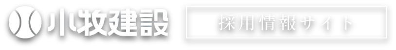 小牧建設株式会社採用情報サイト