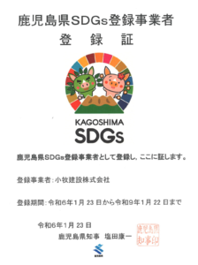 「鹿児島県SDGs登録事業者」に登録されました