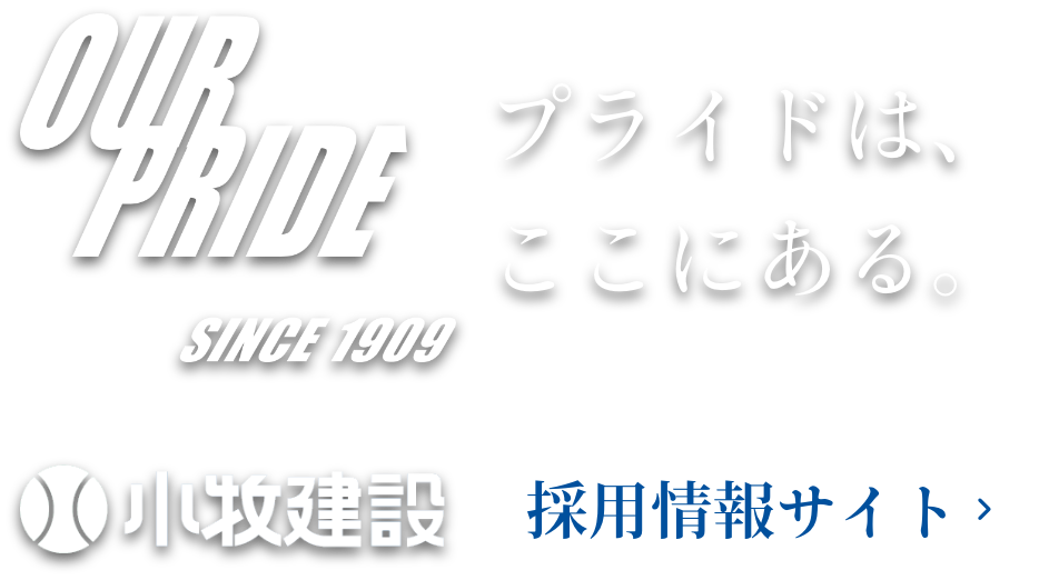 小牧建設株式会社採用情報サイト