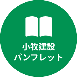 小牧建設株式会社パンフレット